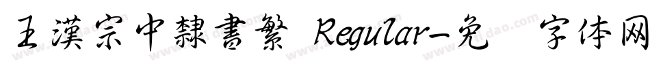 王漢宗中隸書繁 Regular字体转换